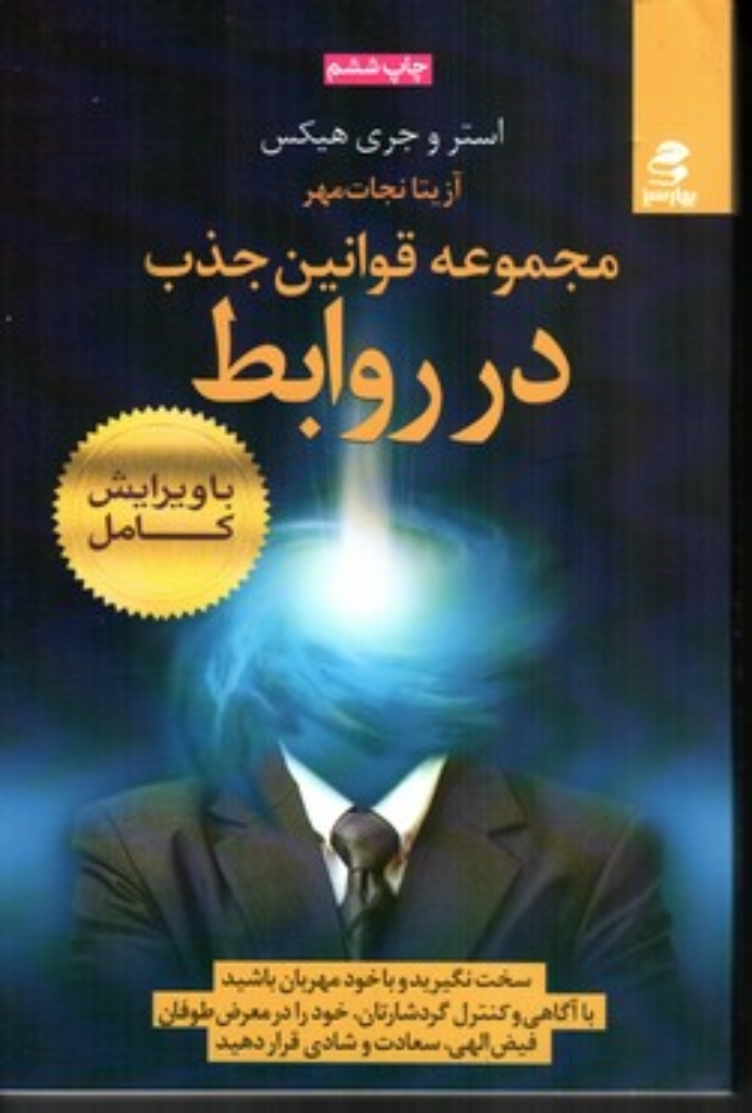 تصویر  مجموعه قوانین جذب در روابط - گردشار جایی که قانون جاذبه روابط همکاری کننده را جمع می کند (رقعی-شمیز)